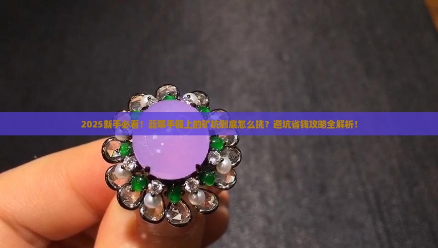 翡翠手镯上的矿坑