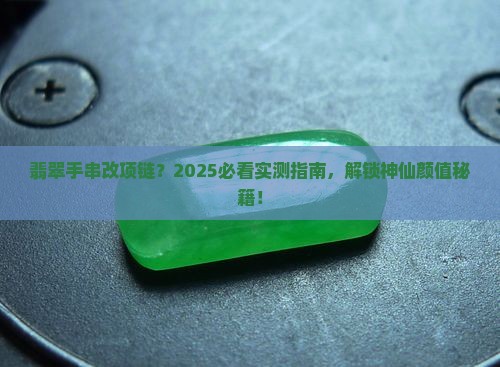 翡翠手串穿成项链好看吗
