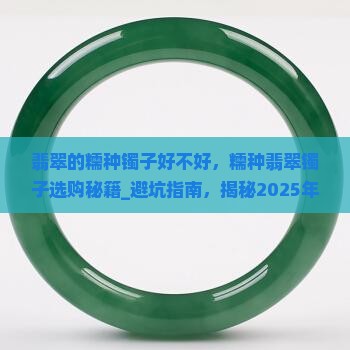 翡翠的糯种镯子好不好
