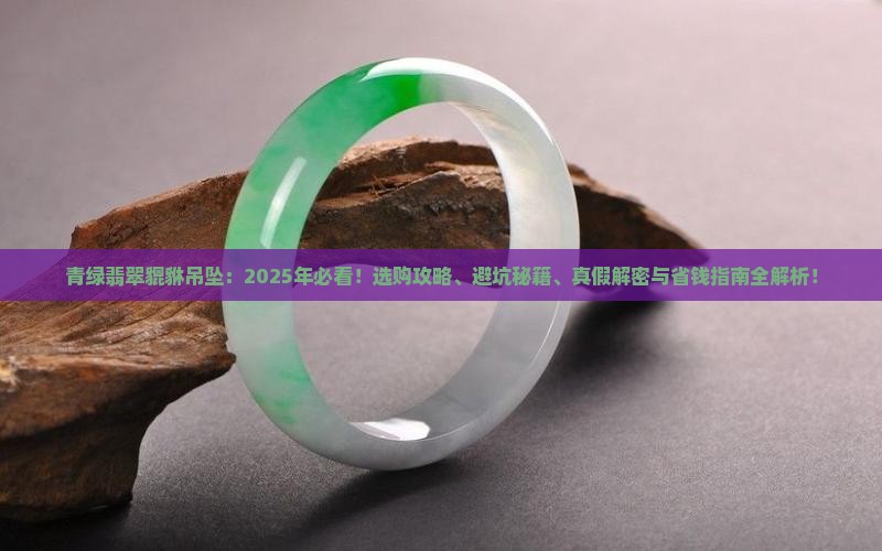 青绿翡翠貔貅吊坠