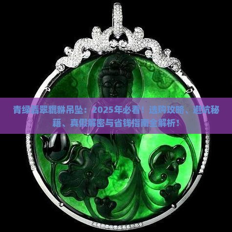 青绿翡翠貔貅吊坠