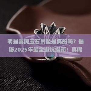 明星戴假玉石吊坠是真的吗
