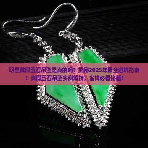 明星戴假玉石吊坠是真的吗