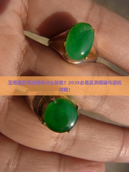 玉镯里面长了一个黑点