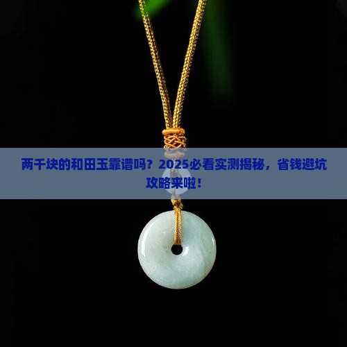 两千块的和田玉真的假的