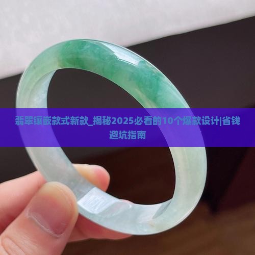翡翠镶嵌款式新款