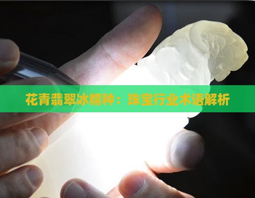 花青翡翠冰糯种