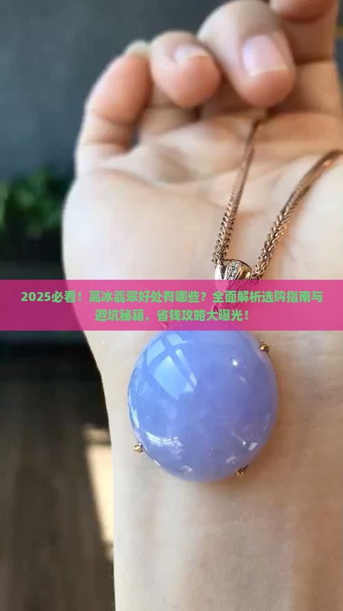 高冰翡翠好处是什么