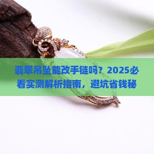 翡翠吊坠能改手链