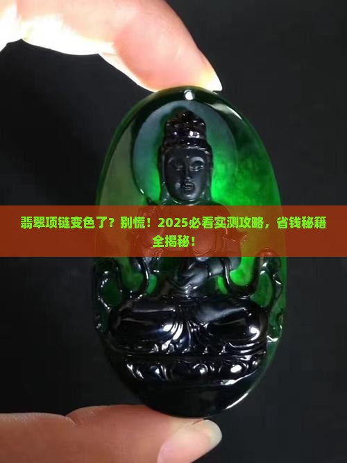 翡翠项链变色怎么办