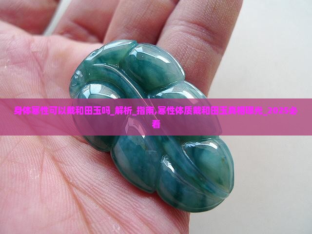 身体寒性可以戴和田玉吗