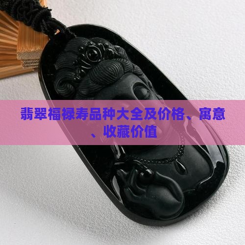 翡翠福禄寿品种大全
