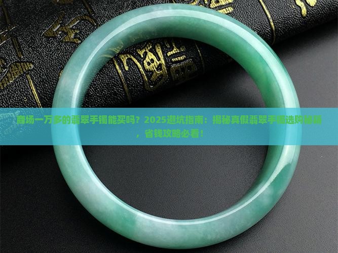 商场一万多的翡翠手镯能买吗