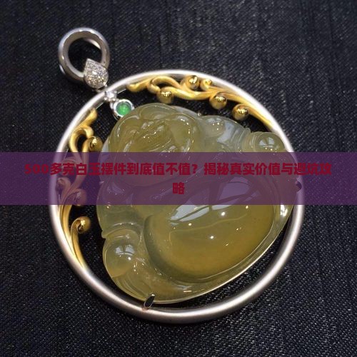 500多克白玉摆件