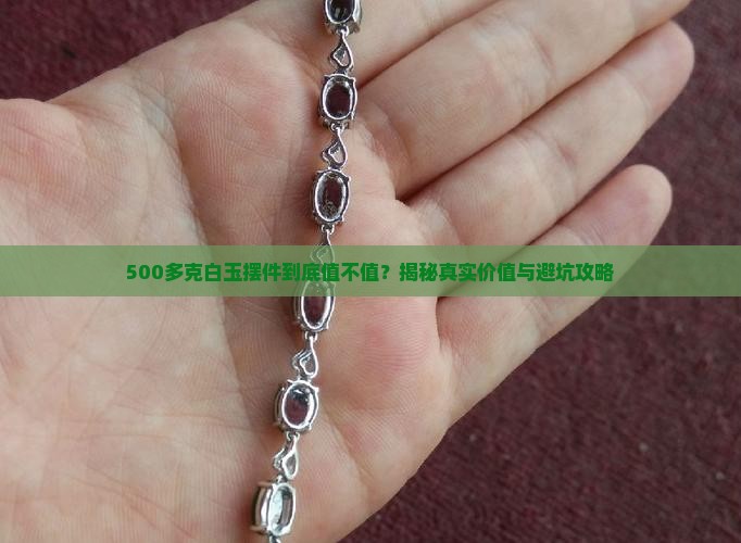 500多克白玉摆件