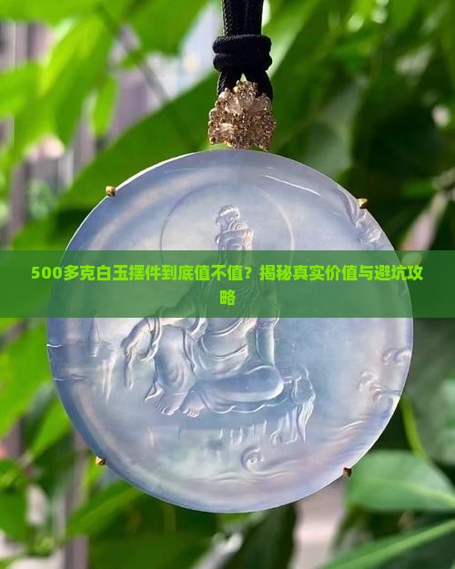 500多克白玉摆件