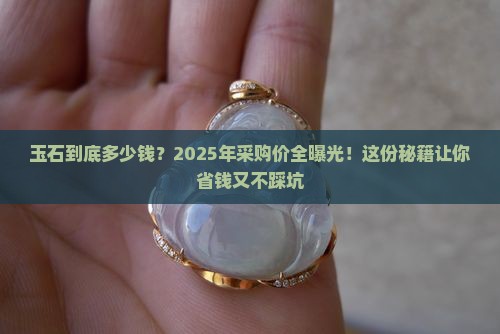 玉石采购价格表