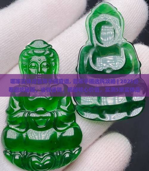 哪家实体店翡翠手镯靠谱