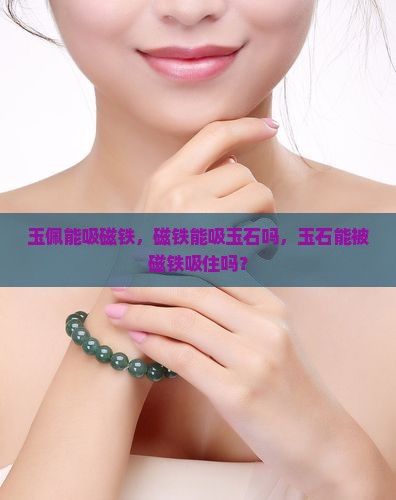 玉佩能吸磁铁