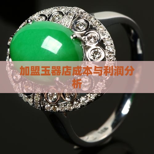 开玉器店年收益怎么样