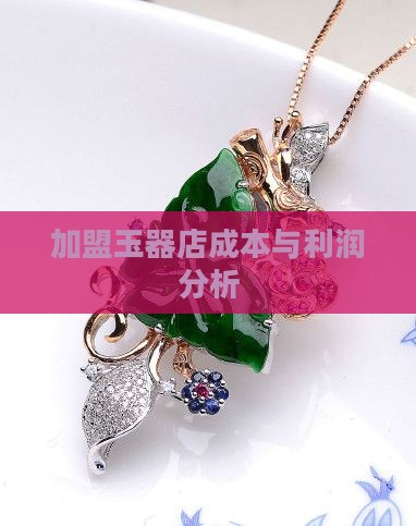开玉器店年收益怎么样