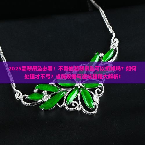 不戴的翡翠吊坠可以扔掉吗