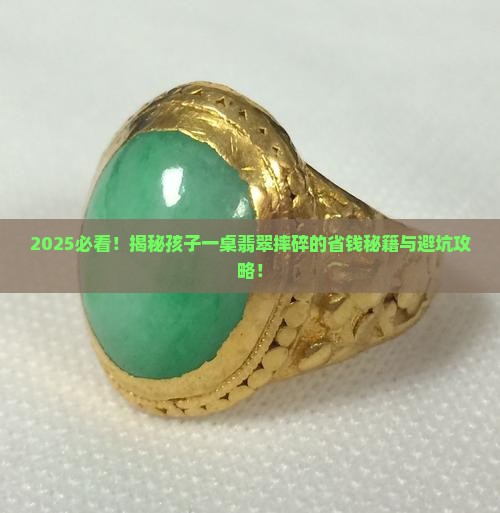 小孩子把一桌子翡翠摔了