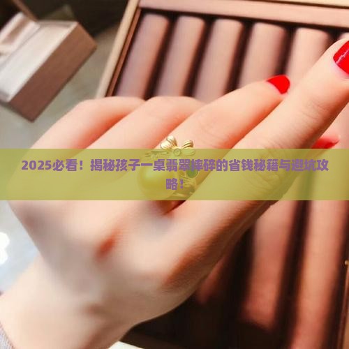 小孩子把一桌子翡翠摔了