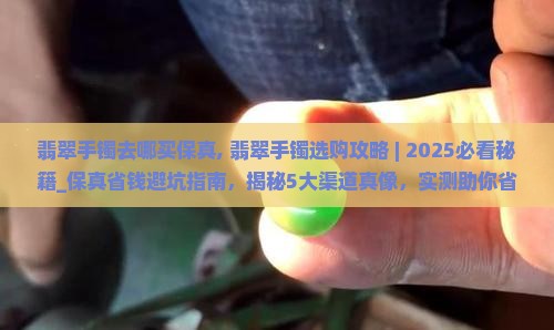 翡翠手镯去哪买保真