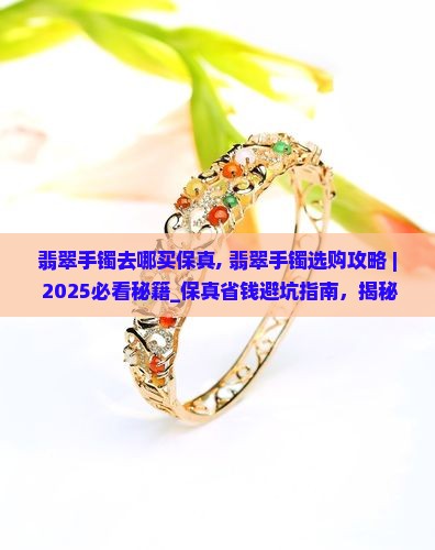 翡翠手镯去哪买保真