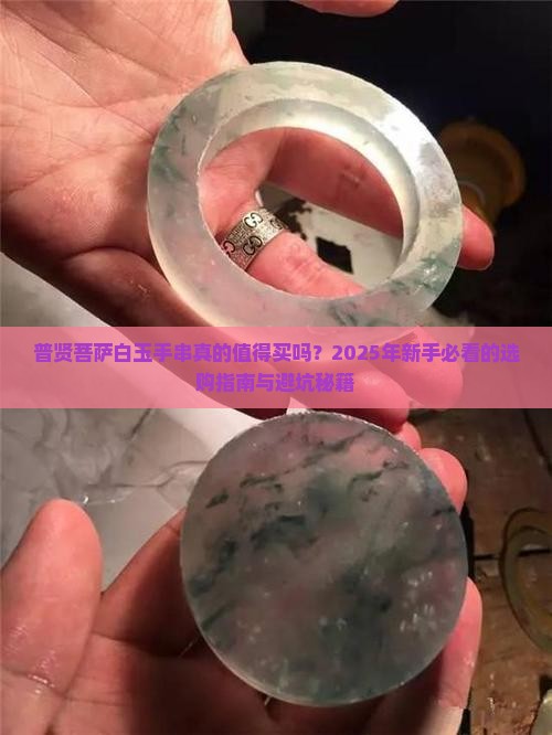 普贤菩萨白玉手串