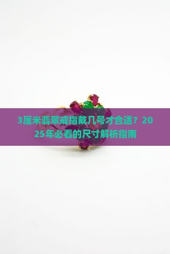翡翠戒指直径3厘米戴多少号合适