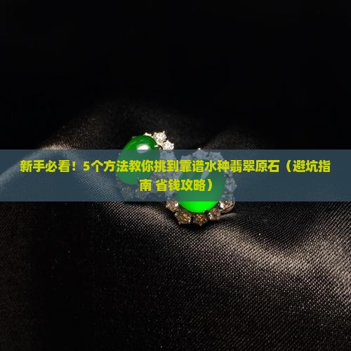 水种翡翠原石怎么挑选