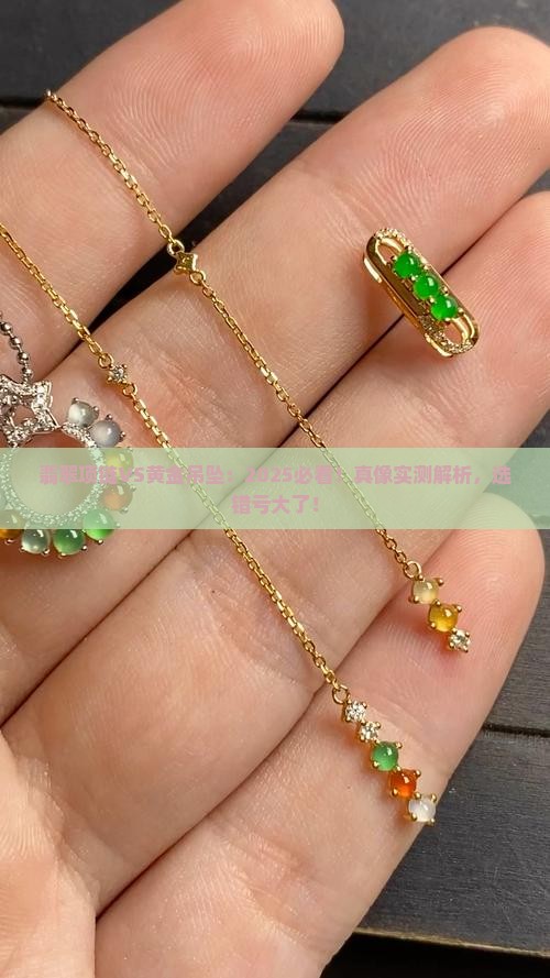 翡翠项链与黄金吊坠