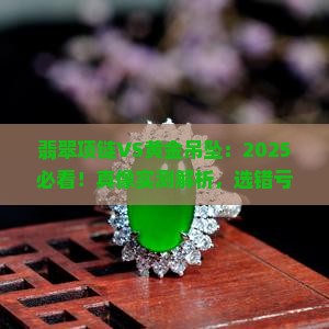 翡翠项链与黄金吊坠