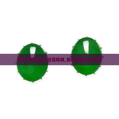 翡翠手镯可见白点是棉麻