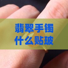 翡翠贴玻璃纸好不好呢