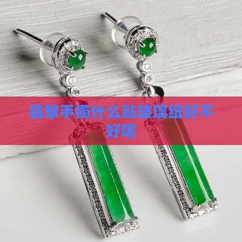 翡翠贴玻璃纸好不好呢