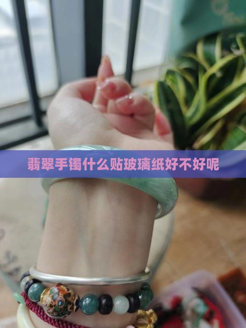 翡翠贴玻璃纸好不好呢