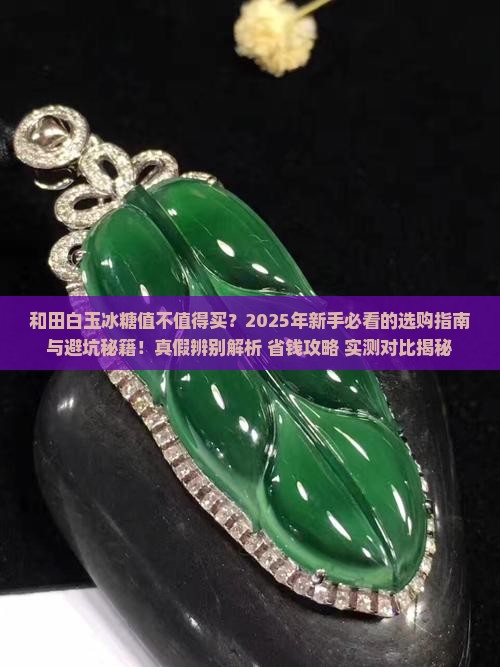 和田白玉冰糖 和田白玉冰糖