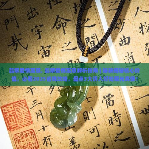 翡翠爱情寓意