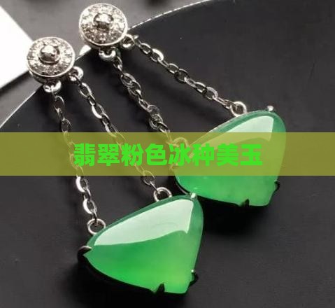 冰种翡翠玫粉色
