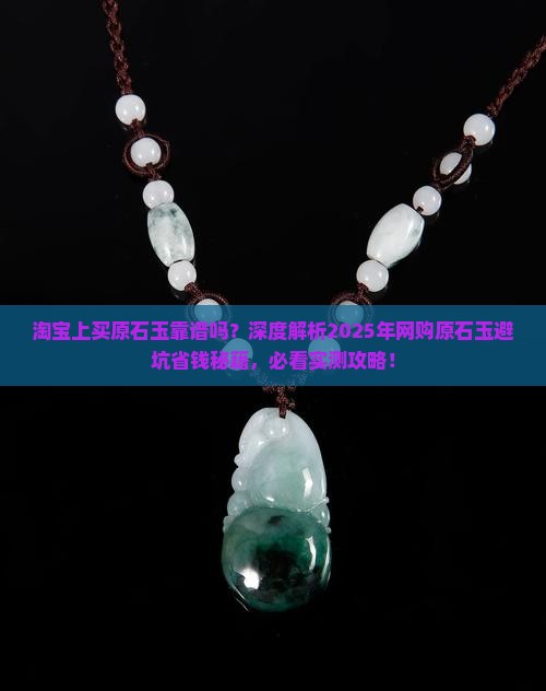 淘宝上买原石玉靠谱吗