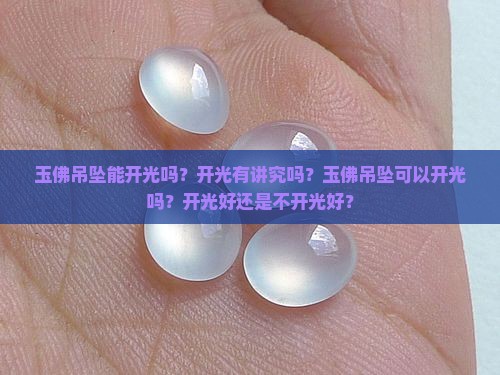 玉佛吊坠能开光吗