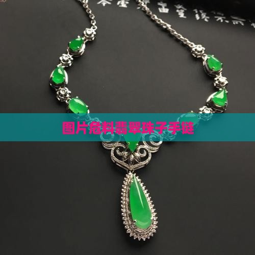 危料翡翠珠子手链
