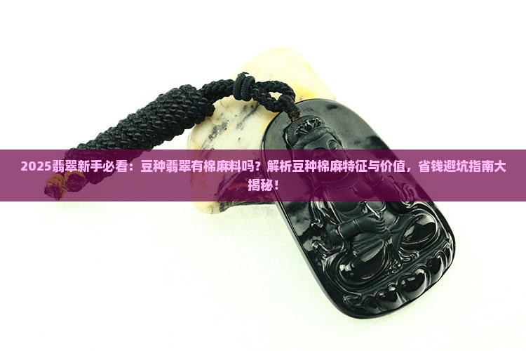 豆种翡翠有棉麻料吗