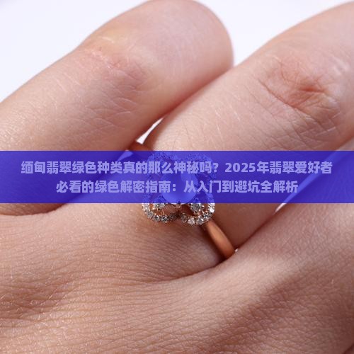 缅甸翡翠绿色种类