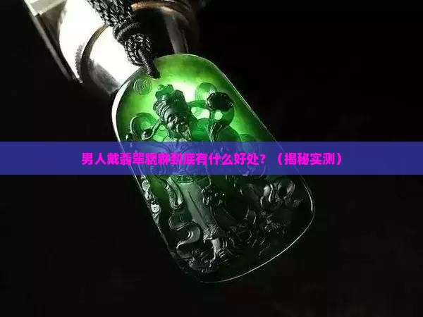 男人翡翠貔貅的好处