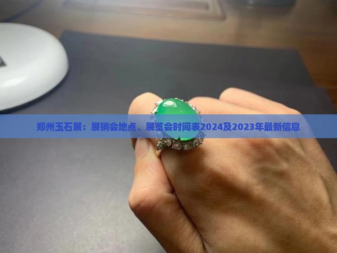 郑州玉石展