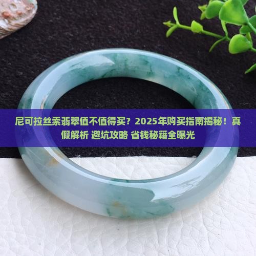 尼可拉丝索翡翠